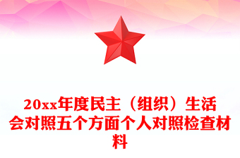 20xx年度民主（组织）生活会对照五个方面个人对照检查材料