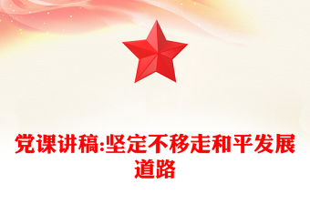 党课讲稿:坚定不移走和平发展道路