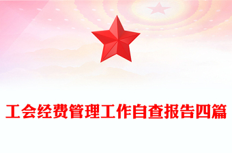 工会经费管理工作自查报告四篇