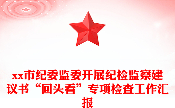 xx市纪委监委开展纪检监察建议书“回头看”专项检查工作汇报