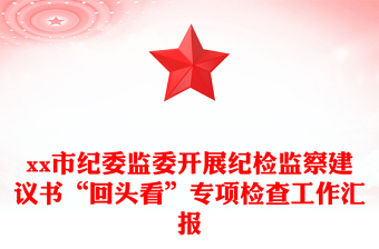 xx市纪委监委开展纪检监察建议书“回头看”专项检查工作汇报