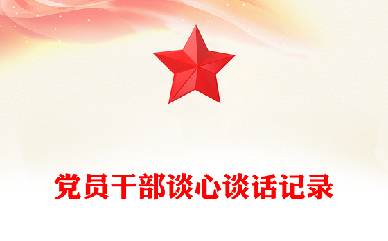 党员干部谈心谈话记录