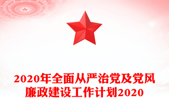 2020年全面从严治党及党风廉政建设工作计划2020