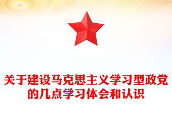 关于建设马克思主义学习型政党的几点学习体会和认识