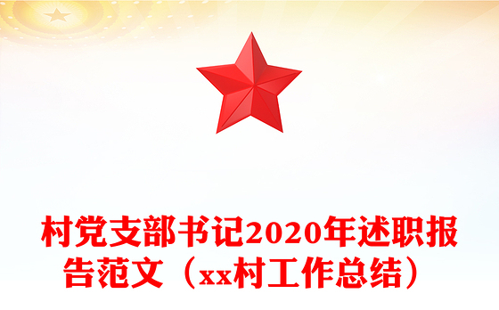 村党支部书记2020年述职报告范文（xx村工作总结）