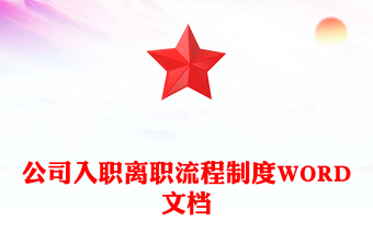 公司入职离职流程制度WORD文档