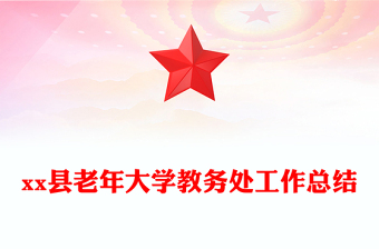 县老年大学教务处工作总结