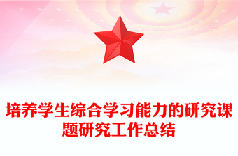 培养学生综合学习能力的研究课题研究工作总结