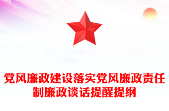 党风廉政建设落实党风廉政责任制廉政谈话提醒提纲
