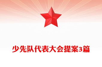 少先队代表大会提案3篇