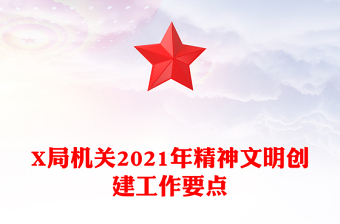 X局机关2021年精神文明创建工作要点