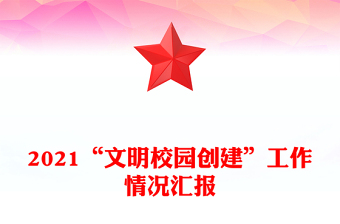 2021“文明校园创建”工作情况汇报