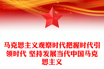 马克思主义观察时代把握时代引领时代 坚持发展当代中国马克思主义