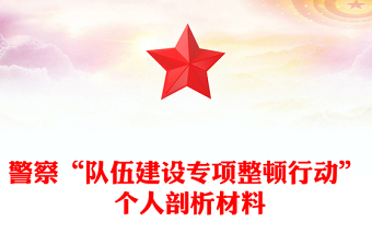 警察“队伍建设专项整顿行动” 个人剖析材料