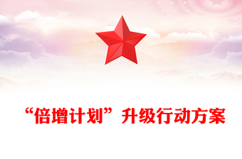 “倍增计划”升级行动方案