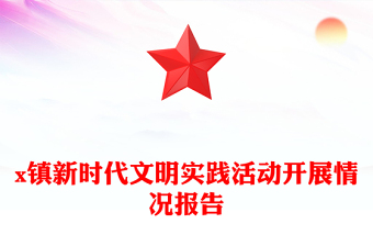 x镇新时代文明实践活动开展情况报告