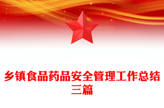 乡镇食品药品安全管理工作总结三篇