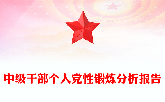 中级干部个人党性锻炼分析报告