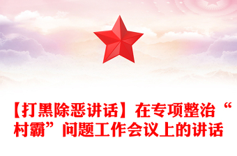 【打黑除恶讲话】在专项整治“村霸”问题工作会议上的讲话