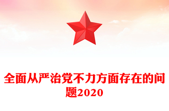 全面从严治党不力方面存在的问题2020