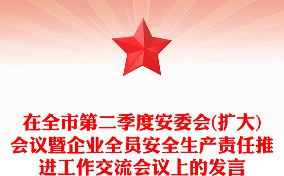 在全市第二季度安委会(扩大)会议暨企业全员安全生产责任推进工作交流会议上的发言