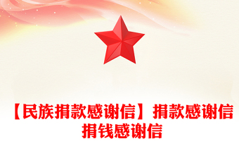 【民族捐款感谢信】捐款感谢信 捐钱感谢信