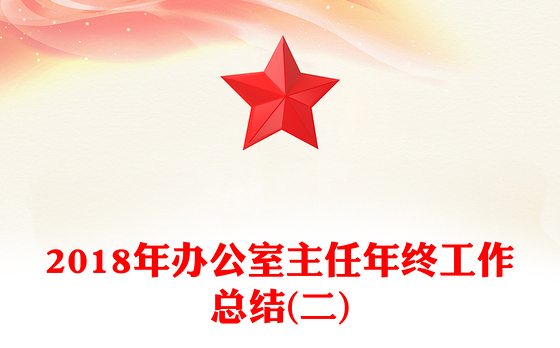 2018年办公室主任年终工作总结(二)