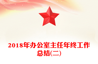 2018年办公室主任年终工作总结(二)