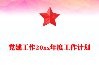 党建工作20xx年度工作计划
