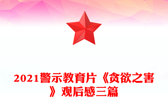 2021警示教育片《贪欲之害》观后感三篇