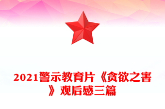 2021警示教育片《贪欲之害》观后感三篇