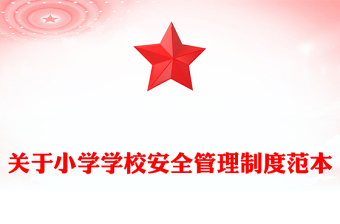 关于小学学校安全管理制度范本