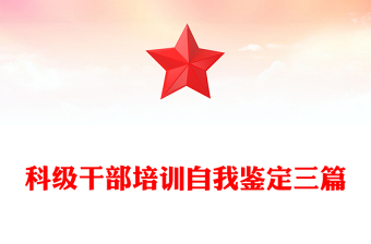科级干部培训自我鉴定三篇