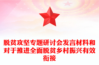 脱贫攻坚专题研讨会发言材料和对于推进全面脱贫乡村振兴有效衔接