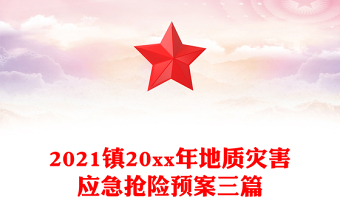 2021镇20xx年地质灾害应急抢险预案三篇