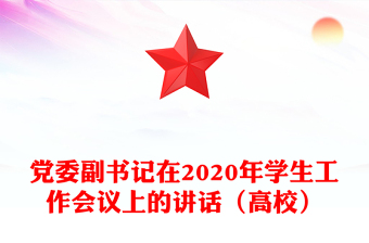 党委副书记在2020年学生工作会议上的讲话（高校）