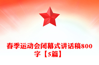 春季运动会闭幕式讲话稿800字【5篇】