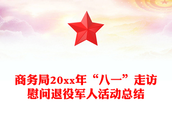 商务局20xx年“八一”走访慰问退役军人活动总结