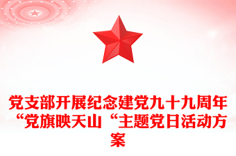 党支部开展纪念建党九十九周年“党旗映天山“主题党日活动方案