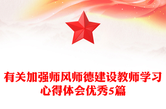 有关加强师风师德建设教师学习心得体会优秀5篇