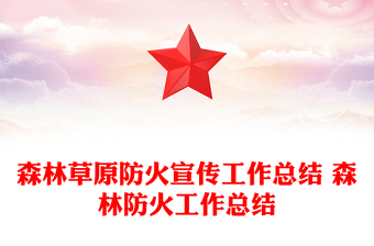 森林草原防火宣传工作总结 森林防火工作总结