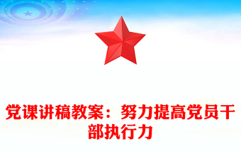 党课讲稿教案：努力提高党员干部执行力