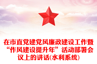 在市直党建党风廉政建设工作暨“作风建设提升年”活动部署会议上的讲话(水利系统)
