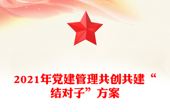 2021年党建管理共创共建“结对子”方案