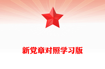 党章对照