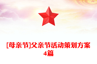 [母亲节]父亲节活动策划方案4篇