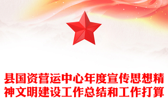 县国资营运中心年度宣传思想精神文明建设工作总结和工作打算