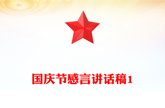 国庆节感言讲话稿1