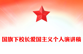 国旗下校长爱国主义个人演讲稿