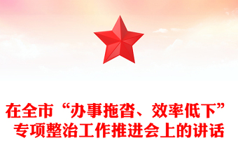 在全市“办事拖沓、效率低下”专项整治工作推进会上的讲话